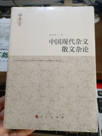 中国现代杂文散文杂论（全新未拆封） 桂堂文库