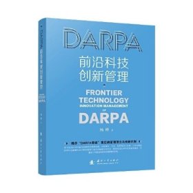 DARPA前沿科技创新管理，杨彬