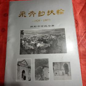 飞奔的扶轮   （1929～1997）
扶轮中学纪念册