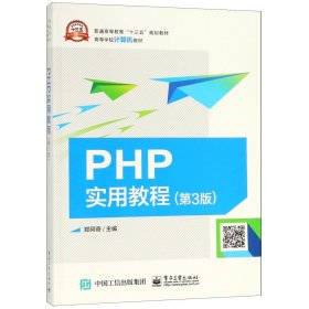 PHP实用教程（第3版）