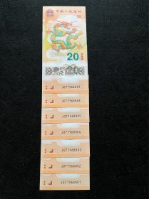 2024龙年贺岁纪念钞 龙钞7张连号 （J071968881-71968887）豹子身7张