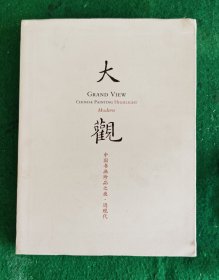 大觀-中國书画珍品之夜.近现代 中国嘉德2015秋拍 特厚本重1.8kg 95品【谢稚柳陈佩秋.刘继卣.于非闇3黄宾虹5董寿平.启功.郭沫若4于右任.何海霞.宋文治.黄胄2.李可染2溥儒2张大千4钱瘦铁徐悲鸿5傅抱石2齐白石5林风眠黄永玉2关良.关山月.潘天寿2吴昌硕13萧淑芳.魏紫熙2钱松嵒4亚明2朱屺瞻4陶一清2冯建吴.岑学恭.石鲁.赵望云2朱恒.郑慕康2蒋兆和.张聿光.吴作人，郭沫若集锦册】