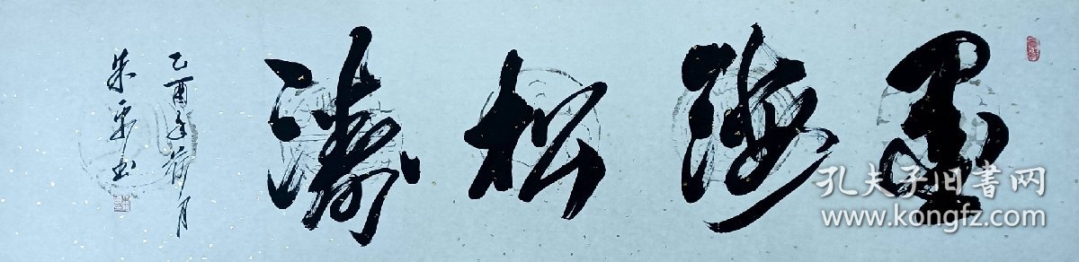 朱 平，1953年出生，江苏人，高级工艺美术师，现为中国书画家协会理事、中国工艺美术协会会员、中国国画院副院长、香港中华艺术家协会副会长、庐山毛体书法研究院名誉院长。书法作品多次参加全国性书画大赛，并多次获金、银奖。被授予“中国当代优秀画家”、“中华优秀艺术家中国书画百杰”等荣誉称号，作品入编《当代中国书画家精品选集》、《中国书画家大典》等。书法一幅34x133纸本软片。保真包退。