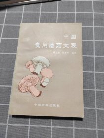 中国食用蘑菇大观