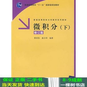 微积分（下）修订版（普通高等院校大学数学系列教材）