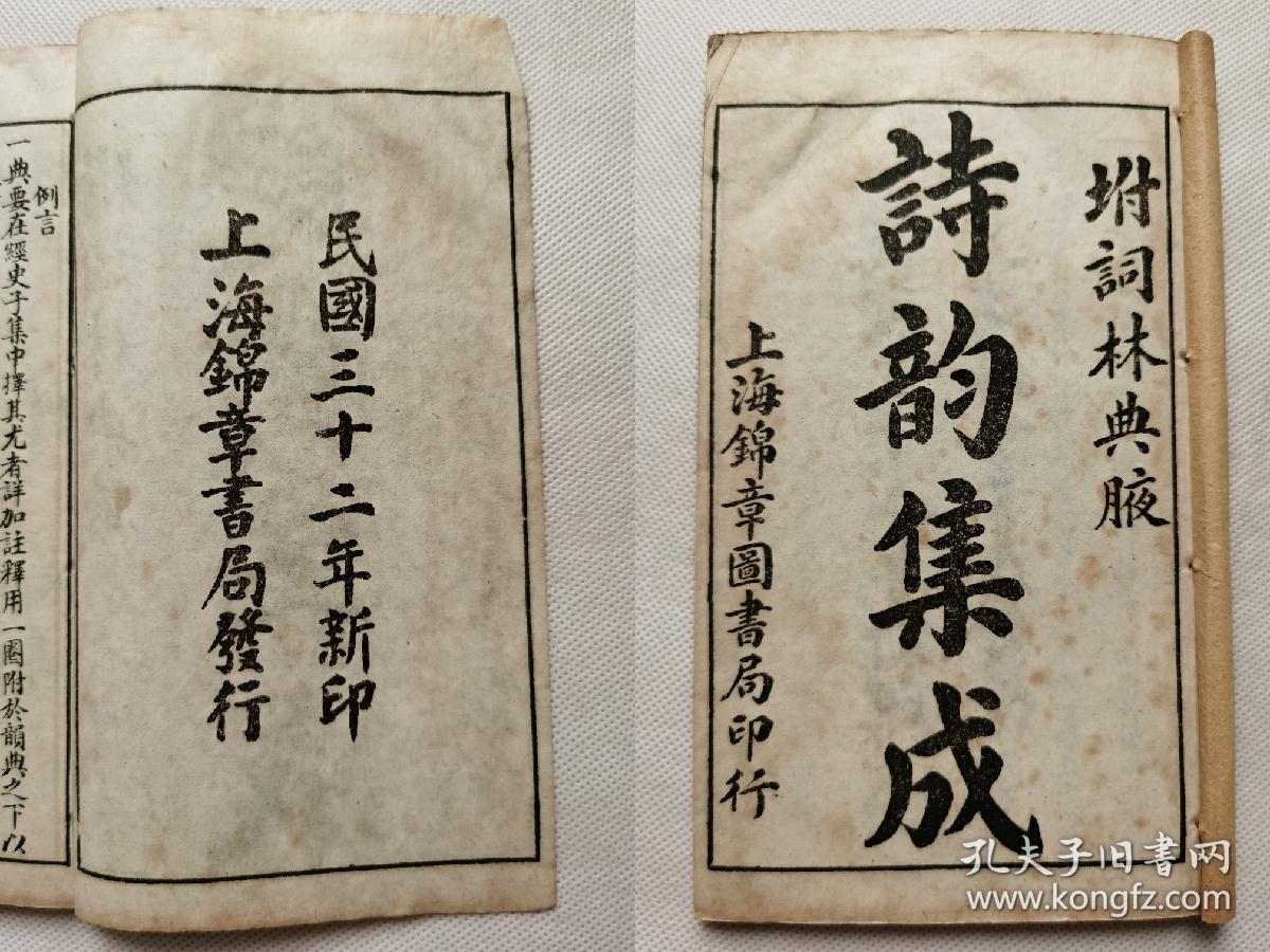 诗韵集成一函4册.民国32年古籍存真.共约143个筒子页.函套破损.约17.4x10.2cm.