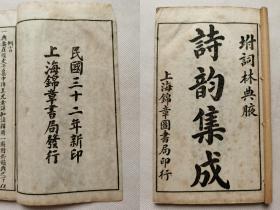 诗韵集成一函4册.民国32年古籍存真.共约143个筒子页.函套破损.约17.4x10.2cm.