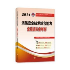 全程通关金考卷:消防安全技术综合能力 9787550908291 注册消防工程师资格考试命题研究组编 黄河水利出版社