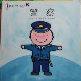 长大“干什么”：警察