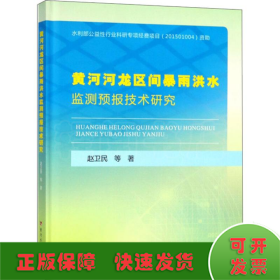黄河河龙区间暴雨洪水监测预报技术研究