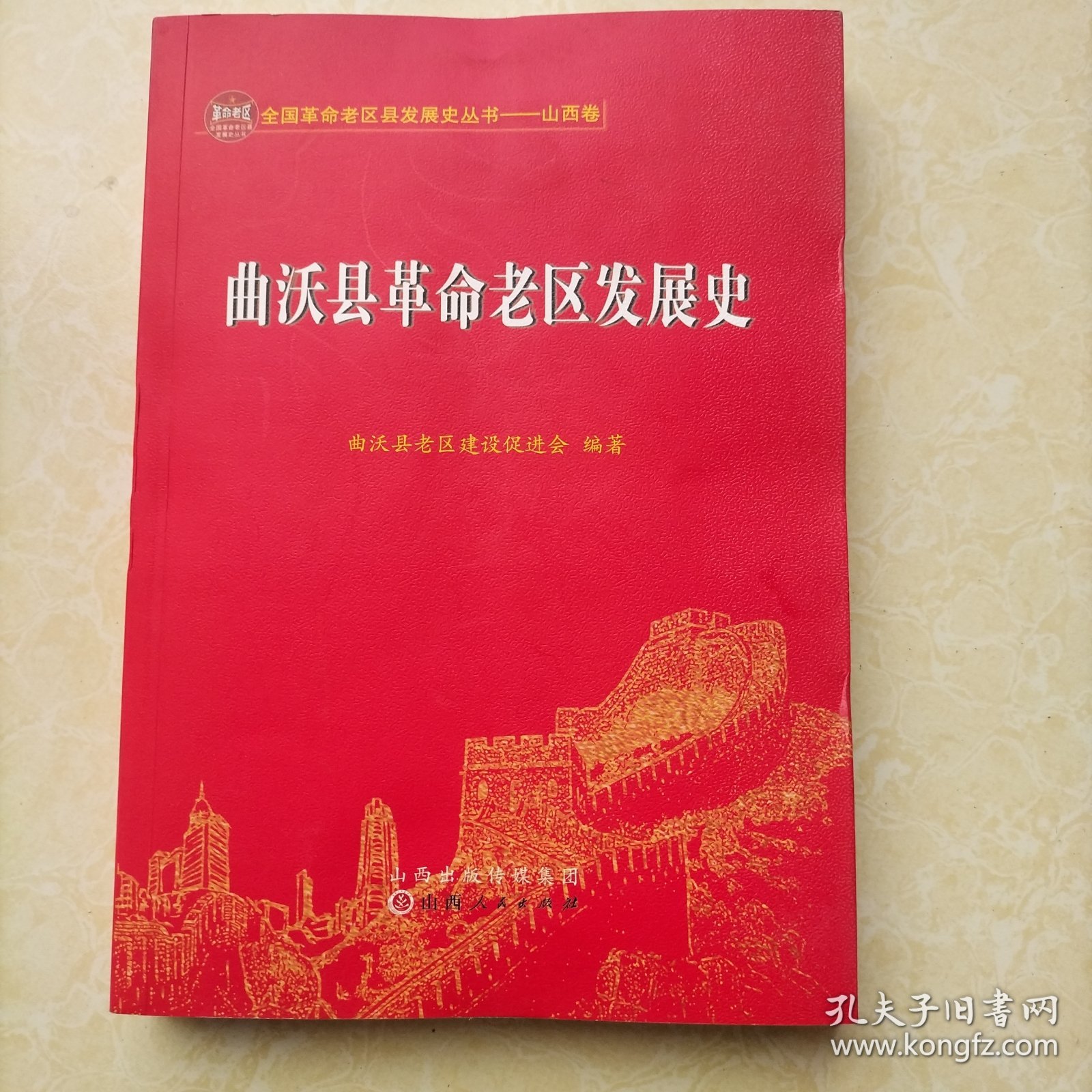 曲沃县革命老区发展史