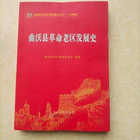 曲沃县革命老区发展史