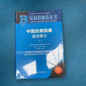 反腐倡廉蓝皮书：中国反腐倡廉建设报告NO.9