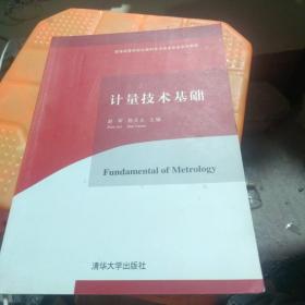 计量技术基础/普通高等学校仪器科学与技术专业系列教材