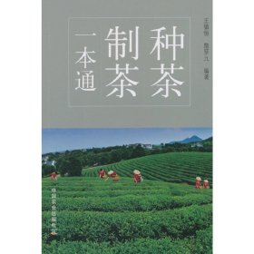 种茶制茶一本通