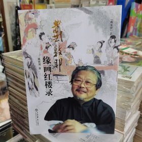 “戴家样”艺术书系：戴敦邦缘画红楼录（增订本）