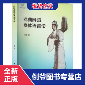 戲曲舞蹈身體語(yǔ)言論 9787507846317