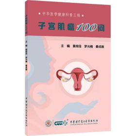 子宫肌瘤100问 妇产科 作者 新华正版