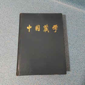 中國藏學 漢文版總37-40 1997年合訂版