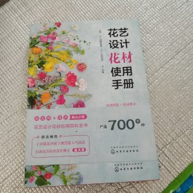 花艺设计花材使用手册