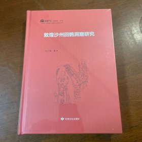 敦煌沙州回鹘洞窟研究（16开平装 全1册）文物考古类力作