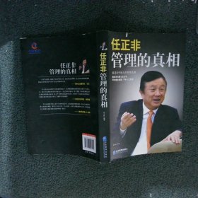 任正非：管理的真相