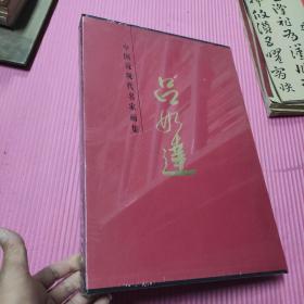 中國近現(xiàn)代名家畫集:呂如達