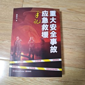 重大安全事故应急救援手记
