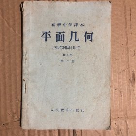 六十年代初级中学课本平面几何第二册暂用本，有笔迹