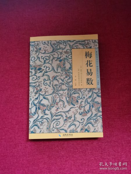 《故宫珍本丛刊》精选整理本丛书：梅花易数