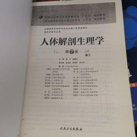 （影印介意勿拍）人体解剖生理学（第7版/本科药学）