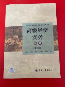 2024高级经济师金融专业2024版 高级经济实务（金融）（第五版）