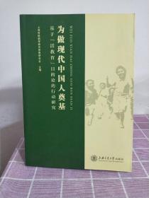 为做现代中国人奠基:基于“活教育”目的论的行动研究