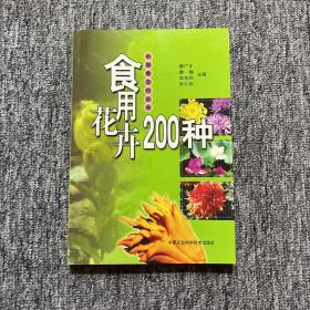 食用花卉200种