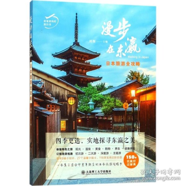 老爸老妈的旅行书·漫步在东瀛：日本旅游全攻略