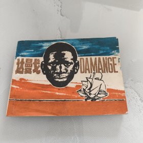 连环画:达曼戈