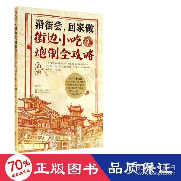 沿街尝，回家做：街边小吃炮制全攻略：中国小吃地图，好吃到想哭的家乡味