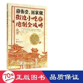 沿街尝，回家做：街边小吃炮制全攻略：中国小吃地图，好吃到想哭的家乡味