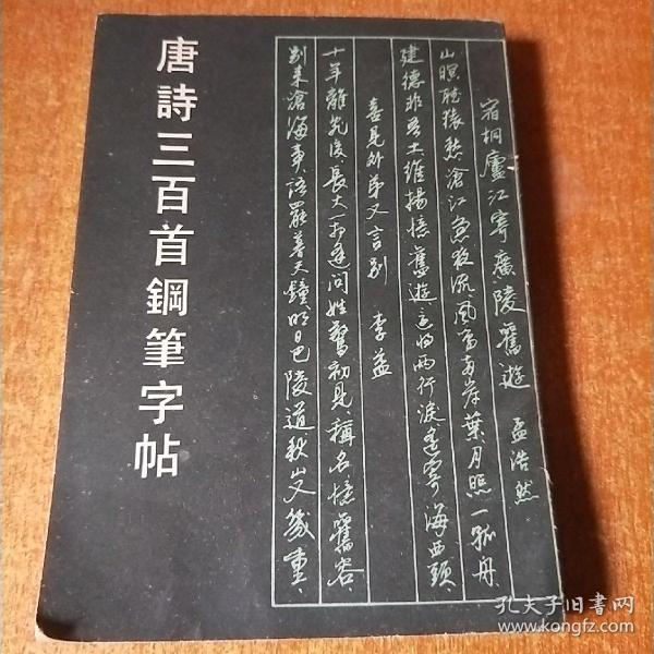 唐诗三百首钢笔字帖