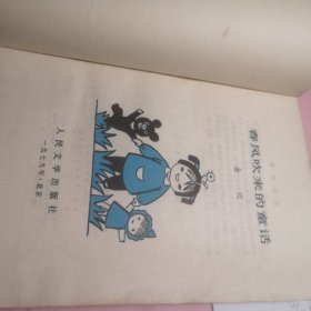 春风吹来的童话