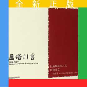 屋語門言(胡同里的國學)/老伍拾光寫生