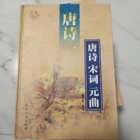 唐诗 宋词 元曲 全六卷