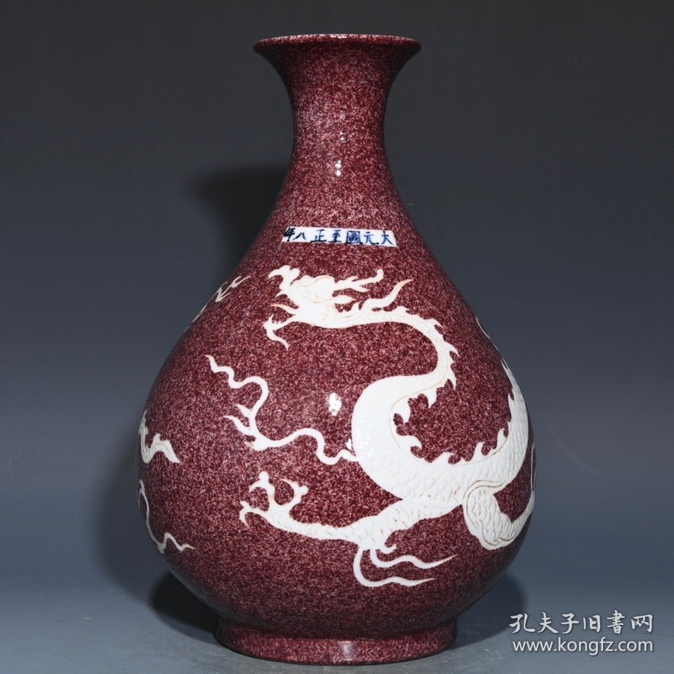 元茄皮紫釉留白龙纹玉壶春瓶，高32.5cm直径21cm，