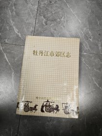 牡丹江市郊区志。