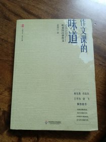 大夏书系·作文课的味道：听黄厚江讲作文