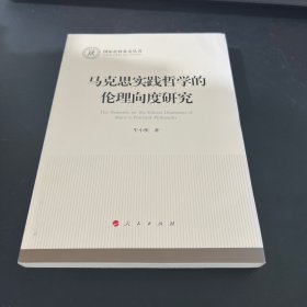 马克思实践哲学的伦理向度研究