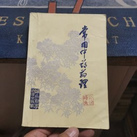 常用中药药理（外品如图，内页干净，近85品）