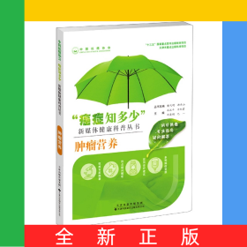 “癌癥知多少”腫瘤營養(yǎng)