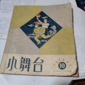 文娱材料丛刊《小舞台》(1964年5月第10期)40开本（神枪手金光玉、幸福岛上英雄歌、 高炮上山、抓海匪等）