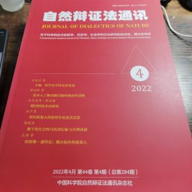 自然辩证法通讯 2022年第4期